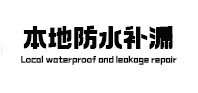 吉隆本地防水补漏